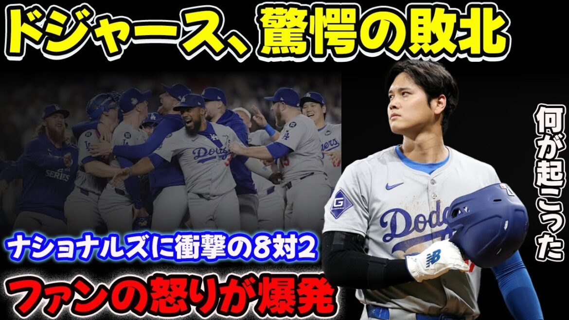 「完全崩壊! ドジャースがナショナルズに8対2で「投石」された - ファンがシャツを燃やし、コーチの解任を要求#大谷翔平,#ドジャース,#マルティネス監督,"