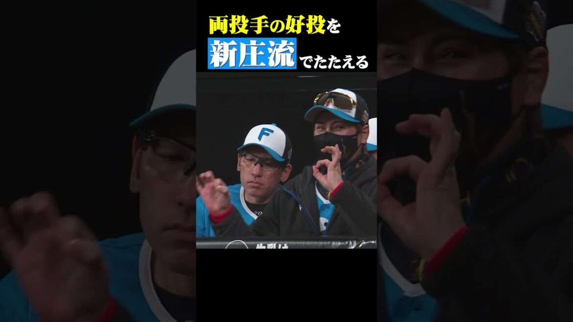 山崎福也・今井達也「両投手の好投を“新庄流”でたたえる」#shorts