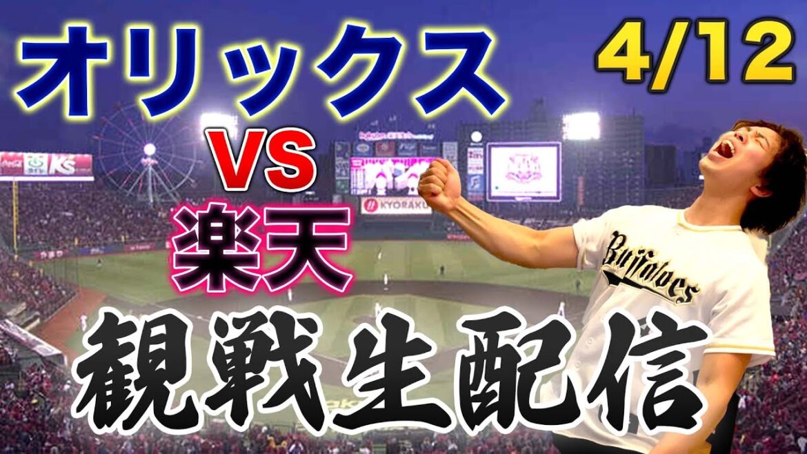 4/12 オリックスバファローズVS東北楽天ゴールデンイーグルス　観戦生配信