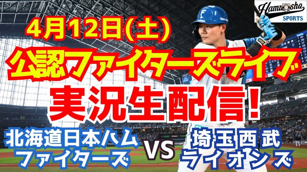 【ファイターズライブ】北海道日本ハムファイターズ対埼玉西武ライオンズ  4/12 【ラジオ調実況】