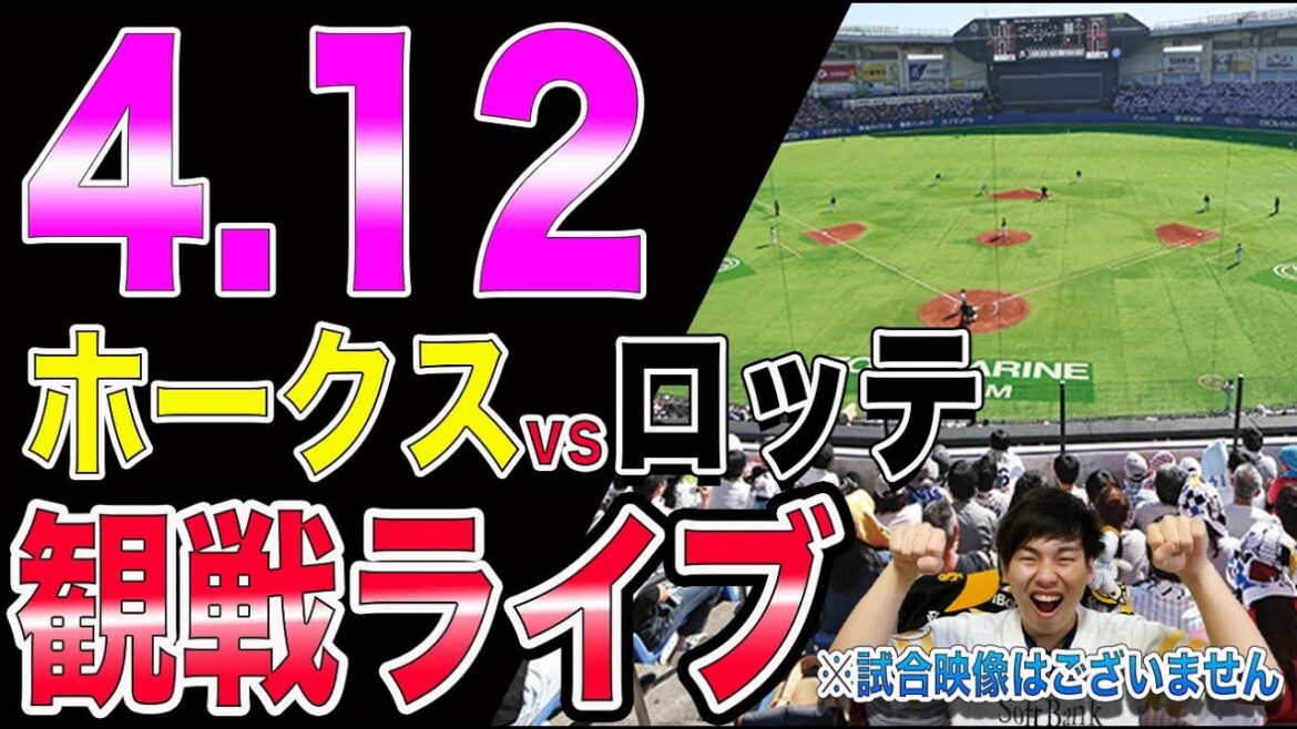 福岡ソフトバンクホークスvs千葉ロッテマリーンズの観戦ライブ！※試合映像はございません