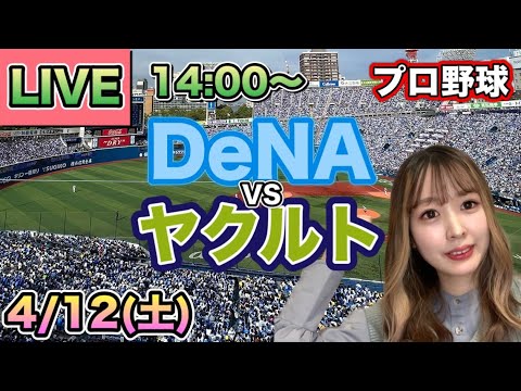 【プロ野球】DeNAベイスターズvsヤクルトスワローズ LIVE⚾25/4/12 【プロ野球】DeNAベイスターズvsヤクルトスワローズ LIVE⚾25/4/12