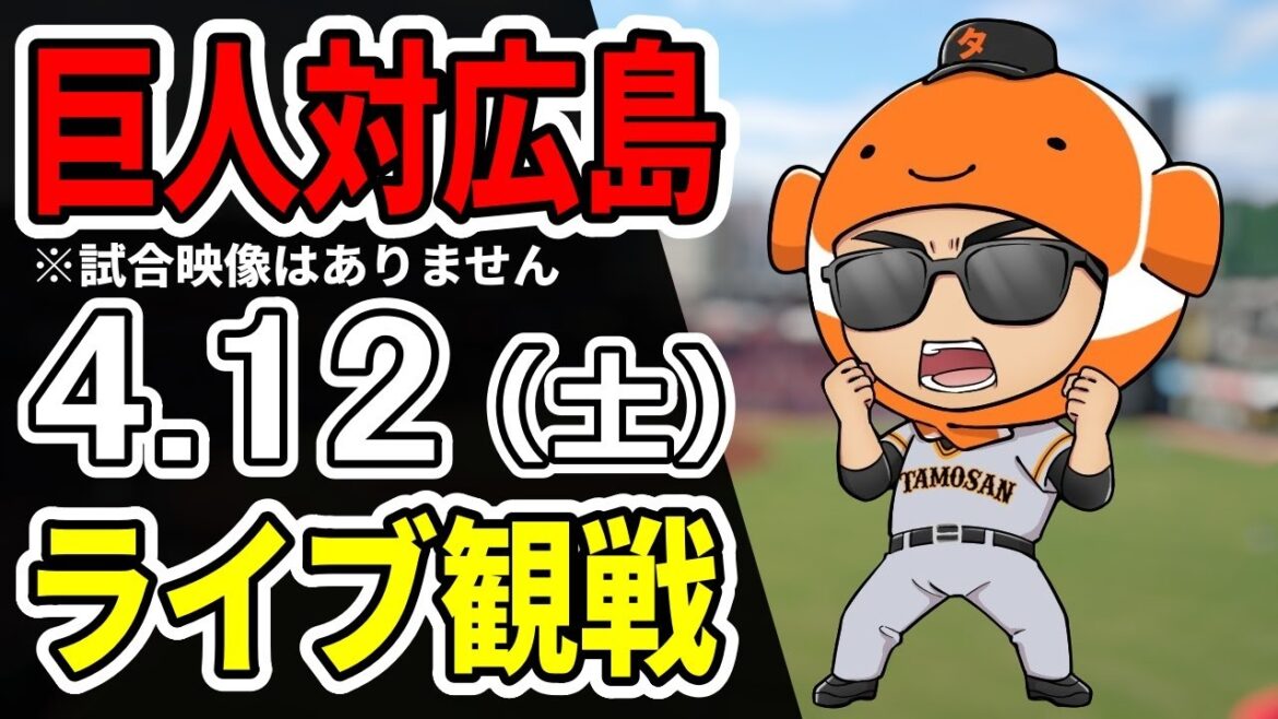 【巨人ライブ】4/12 巨人 対 広島カープをみんなで応援するライブ！巨人戦を生配信中！！ #読売ジャイアンツ #カープライブ