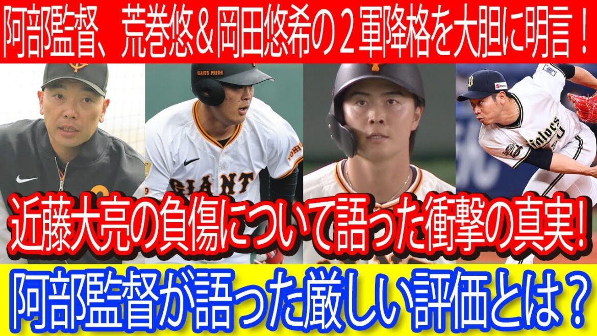 阿部監督、荒巻悠＆岡田悠希の２軍降格を大胆に明言！ 近藤大亮の負傷について語った衝撃の真実 ! 阿部監督が語った厳しい評価とは？#阿部慎之助 #近藤 大亮 #巨人