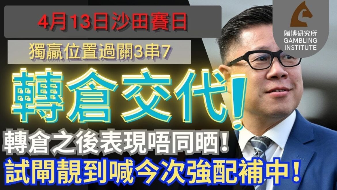 【賽馬貼士】4月13日 獨贏位置過關3串7｜轉倉交代！｜轉倉之後表現唔同晒！試閘靚到喊今次強配補中！