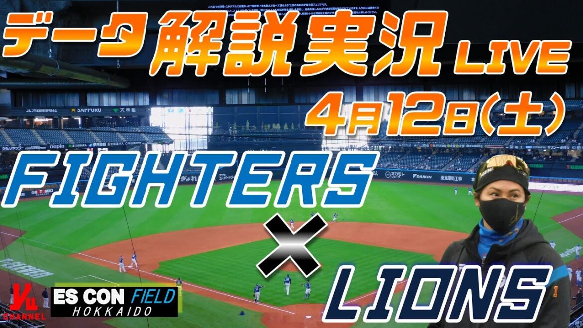 【日ハムライブ】 北海道日本ハムファイターズ vs 埼玉西武ライオンズ @エスコンフィールドHOKKAIDO 4月12日(土) データ解説実況LIVE 【日ハムライブ】 北海道日本ハムファイターズ vs 埼玉西武ライオンズ @エスコンフィールドHOKKAIDO 4月12日(土) データ解説実況LIVE