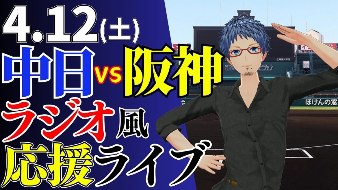 【甲子園の悪魔に負けるな】4/12(土)阪神タイガース対中日ドラゴンズのプロ野球観戦ライブ