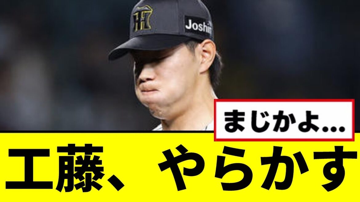 【阪神】工藤、完全にやらしてしまう...