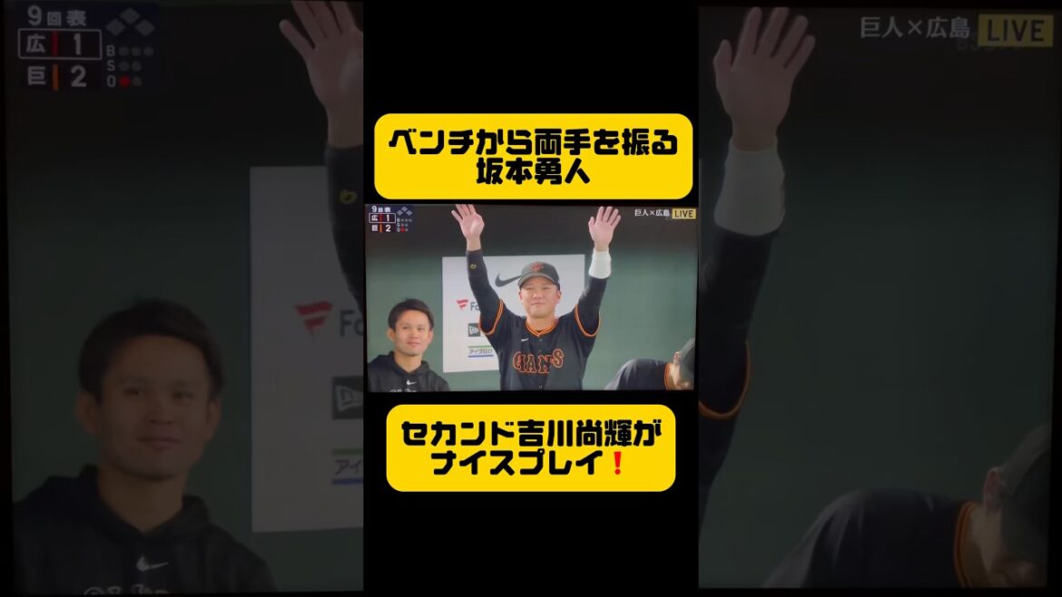 吉川尚輝のナイスプレイにベンチから両手を振る坂本勇人😊