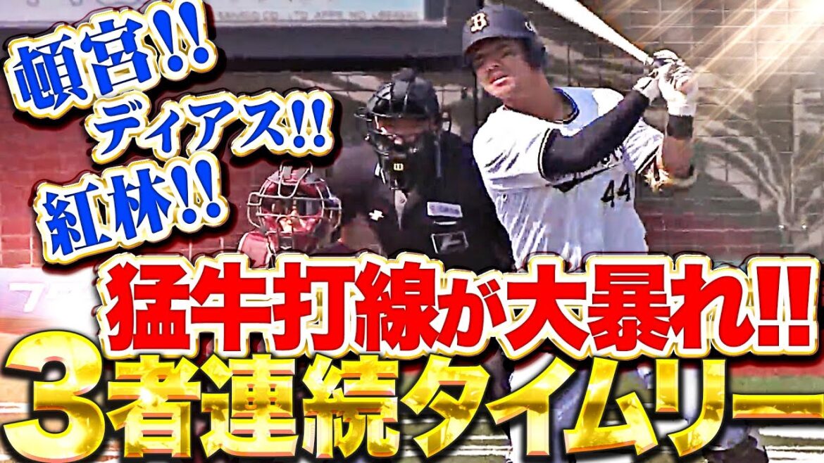 【怒涛の猛牛打線】頓宮・ディアス・紅林『初回から大暴れ…3者連続タイムリーで4点を先制！』