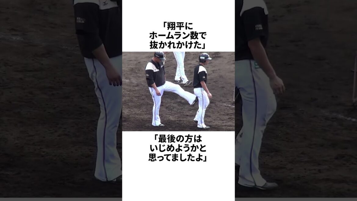「大谷をいじめようと思った」中田翔に関する雑学 #野球 #雑学 #野球雑学 #shorts
