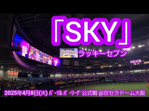 20250408 カッコいい暗転演出&球団歌SKY♪ オリックス・バファローズのラッキーセブン【フルver.】7回ウラ ラッキー7@京セラドーム大阪・レフト外野下段 20250408 カッコいい暗転演出&球団歌SKY♪ オリックス・バファローズのラッキーセブン【フルver.】7回ウラ ラッキー7@京セラドーム大阪・レフト外野下段