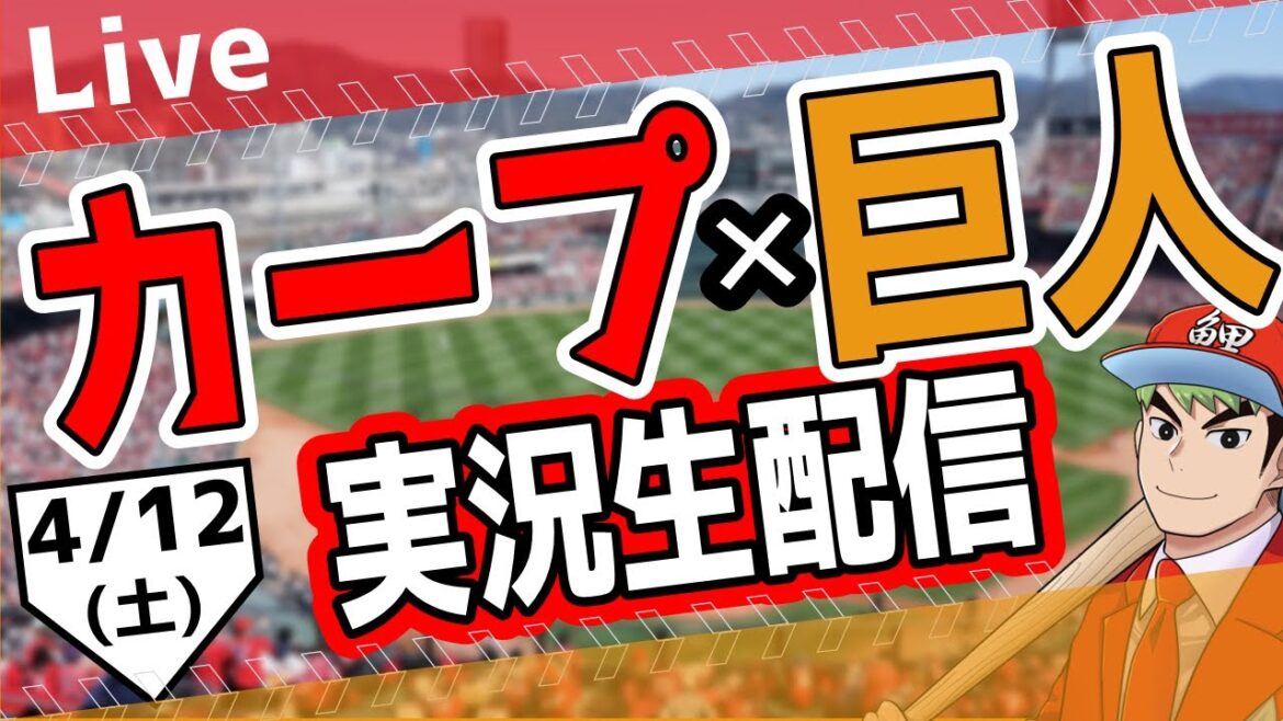 【タテ型配信】【カープ ライブ】4/12(土)　カープ 対 ジャイアンツを応援するライブ！広島戦を生配信中！！ #プロ野球　#広島東洋カープ  #カープ  カープ 対 巨人　 #shorts