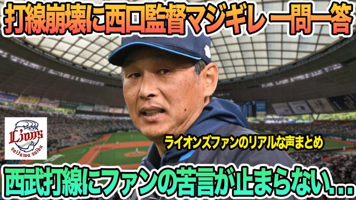 【西武】打線崩壊に西口監督マジ切れ！一問一答、西武打線にファンの苦言が止まらない…　西武ライオンズ　　西口監督