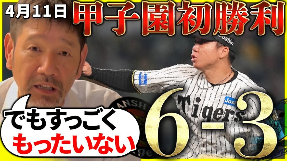 【4月11日】阪神-中日 村上頌樹が開幕から3連勝!!今季初甲子園勝利!!