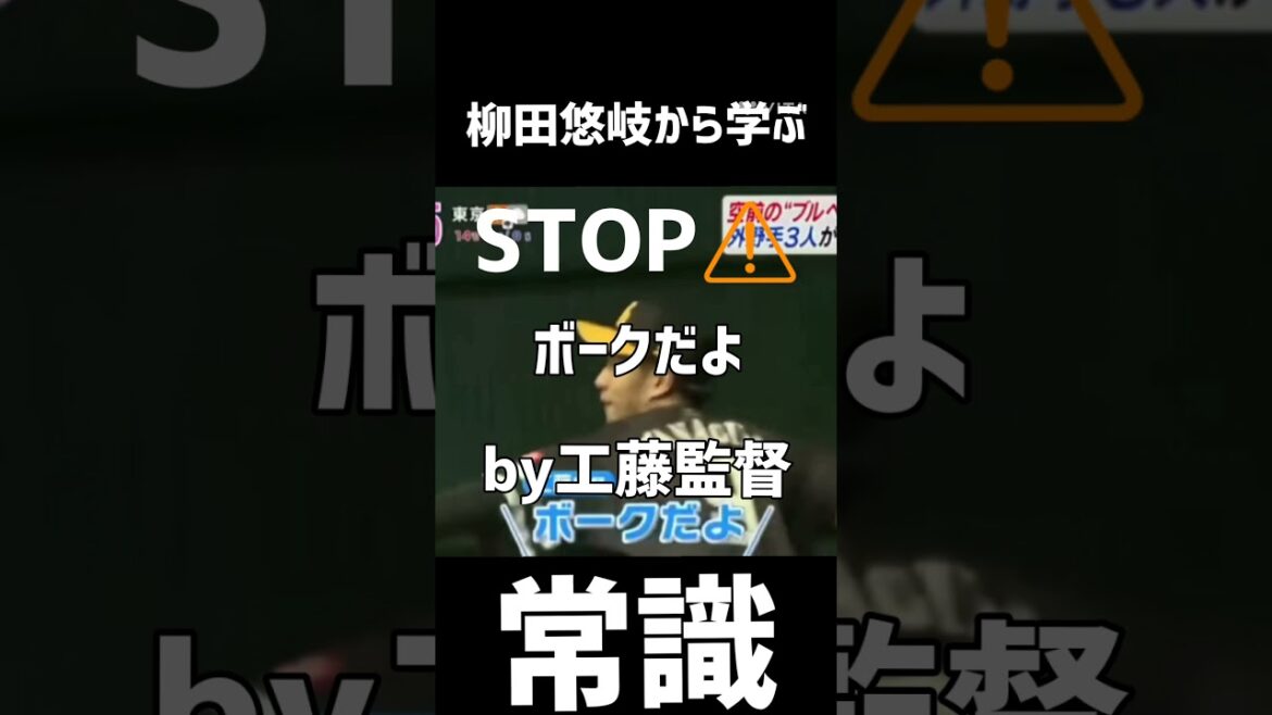 柳田悠岐から学ぶ常識#野球 #プロ野球 #柳田悠岐 #shorts