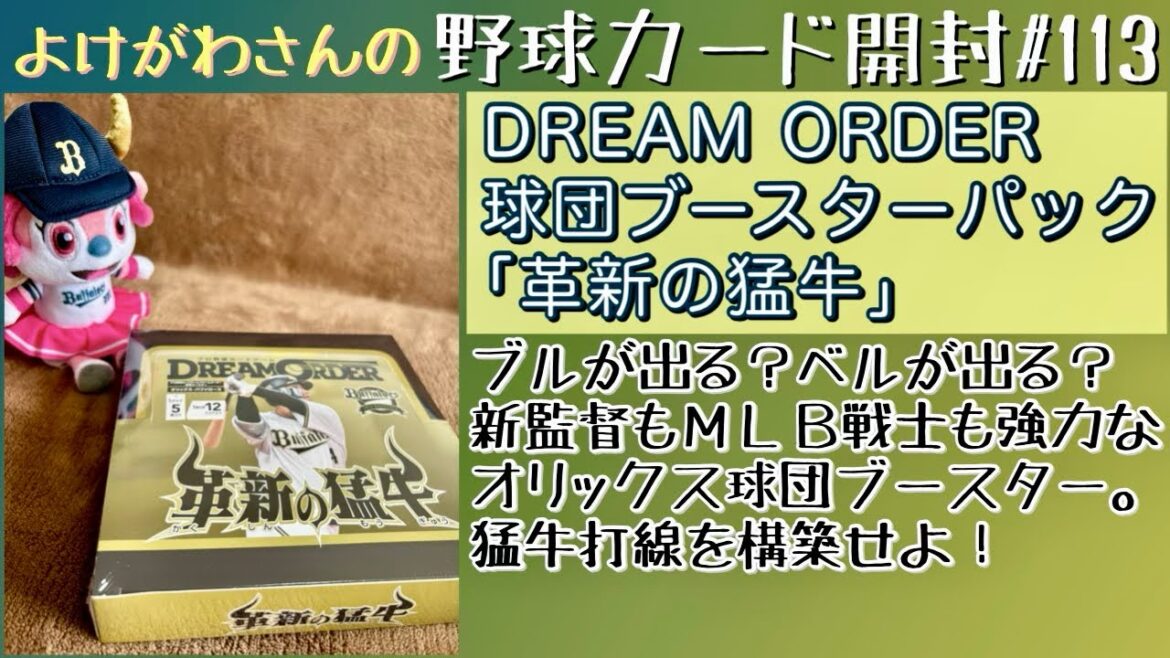 【開封動画】プロ野球DREAM ORDER 球団ブースター オリックス・バファローズ「革新の猛牛」をたしなむ。【野球カード】 【開封動画】プロ野球DREAM ORDER 球団ブースター オリックス・バファローズ「革新の猛牛」をたしなむ。【野球カード】