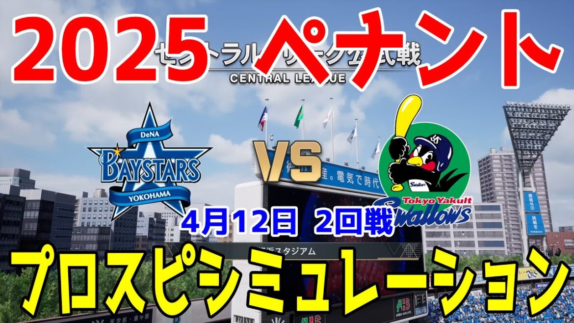 【2025年ペナント/プロスピ2024】横浜DeNAベイスターズ 対 東京ヤクルトスワローズ プロスピシミュレーション 2025年4月12日 2回戦【プロ野球スピリッツ2024-2025】
