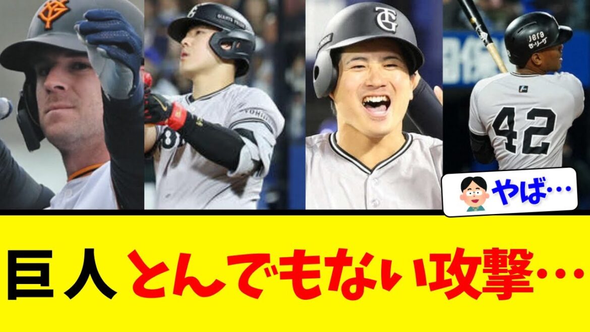 巨人、とんでもない攻撃を見せる