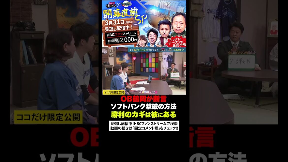 【鶴岡が語る】日ハムの宿敵ソフトバンクを倒すには？#shorts