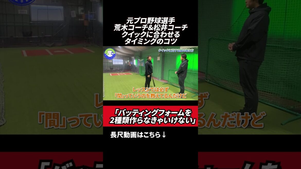 クイックに合わせるタイミングのコツ🔥 #ABCベースボールアカデミー #荒木貴裕 #野球スクール #松井淳 クイックに合わせるタイミングのコツ🔥 #ABCベースボールアカデミー #荒木貴裕 #野球スクール #松井淳
