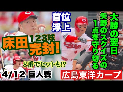 【広島東洋カープ】4/12 巨人戦 大勝の次は一転して僅差の勝利! 床田が今季初勝利を123球の完封で決めました! 【床田寛樹】【矢野雅哉】【田村俊介】【小園海斗】【玉村昇悟】【新井貴浩】【カープ】 【広島東洋カープ】4/12 巨人戦 大勝の次は一転して僅差の勝利! 床田が今季初勝利を123球の完封で決めました! 【床田寛樹】【矢野雅哉】【田村俊介】【小園海斗】【玉村昇悟】【新井貴浩】【カープ】