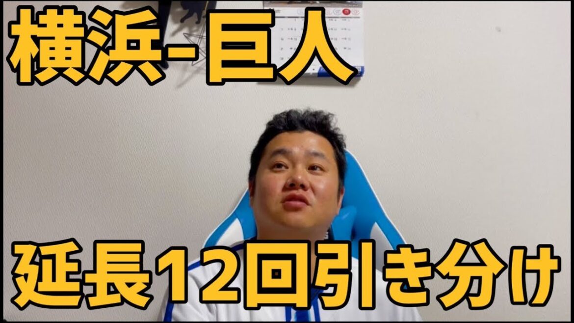 4月8日横浜-巨人　延長12回引き分け