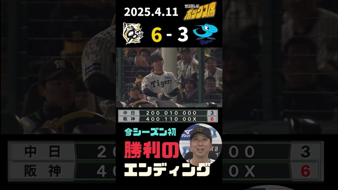 ＜4/11 阪神ー中日＞【サンテレビのエンディング】猛攻14安打で快勝！村上は開幕3連勝 #サンテレビボックス席