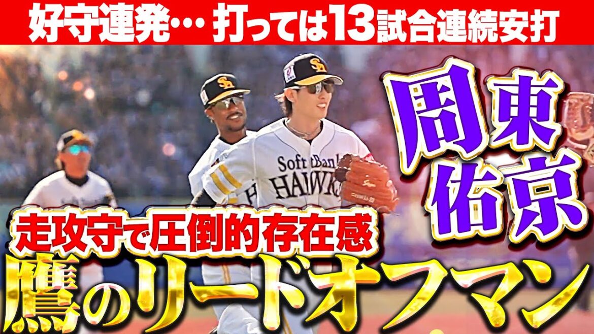 【走攻守で圧倒的存在感】周東佑京『鷹のリードオフマンが躍動…好守連発&開幕から13試合連続安打!』 【走攻守で圧倒的存在感】周東佑京『鷹のリードオフマンが躍動…好守連発&開幕から13試合連続安打!』