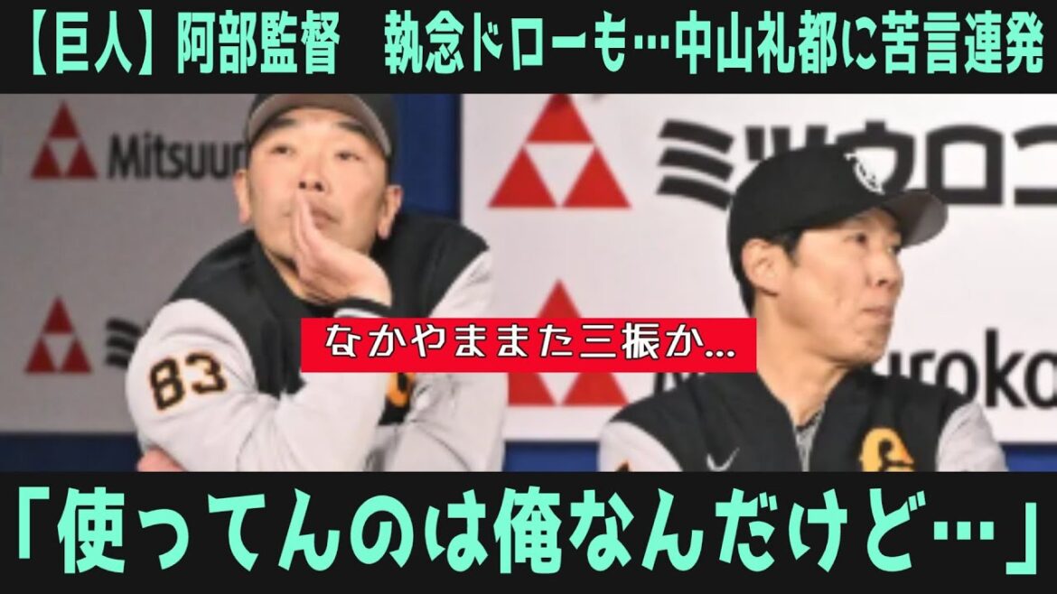 【巨人】阿部監督　執念ドローも…中山礼都に苦言連発「使ってんのは俺なんだけど…」