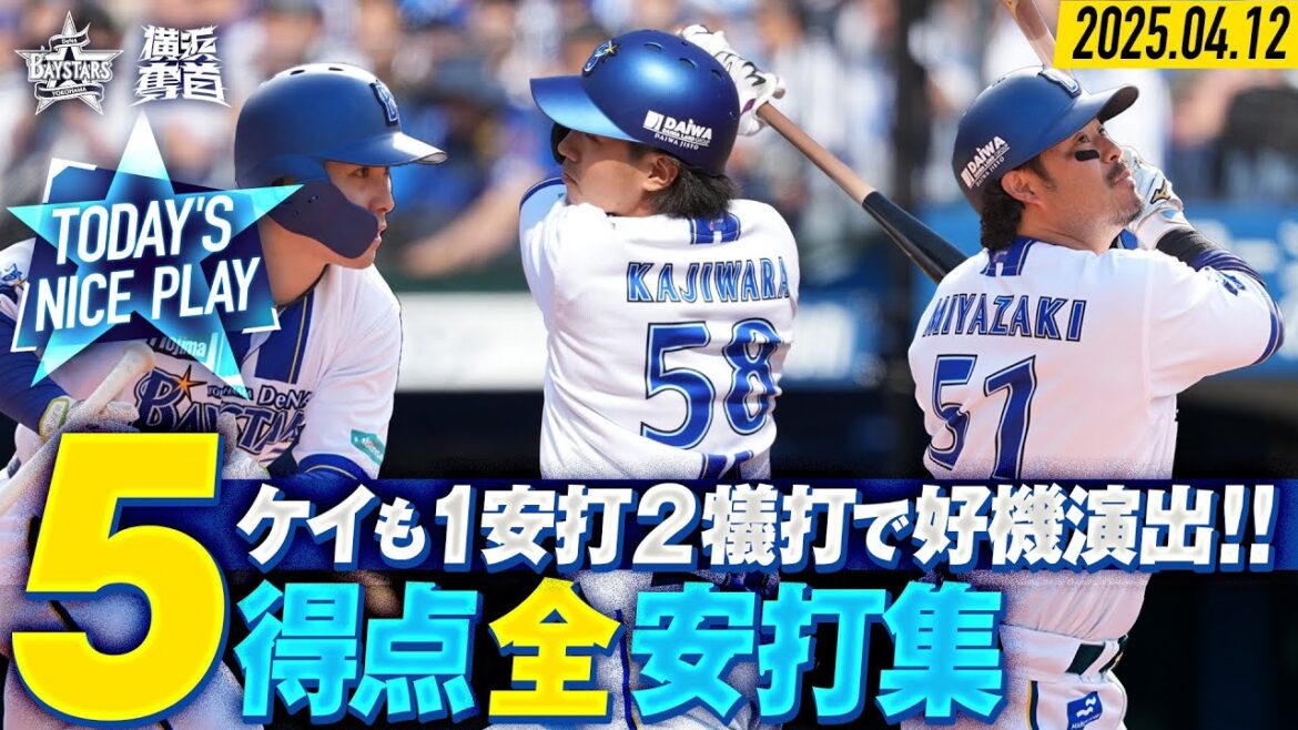 【ケイも来日初安打!!2犠飛!!】見事なつながりを見せた全安打全得点まとめ！！｜2025.4.12の注目シーン