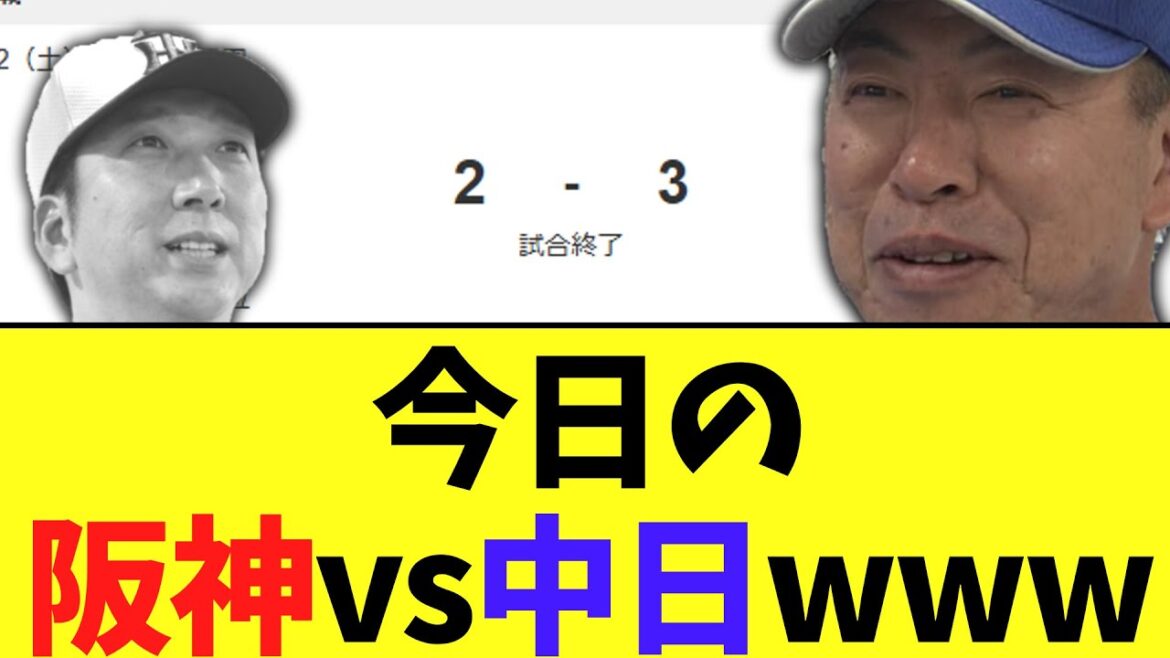 今日の阪神vs中日　色々とえぐすぎる事態にｗｗｗ
