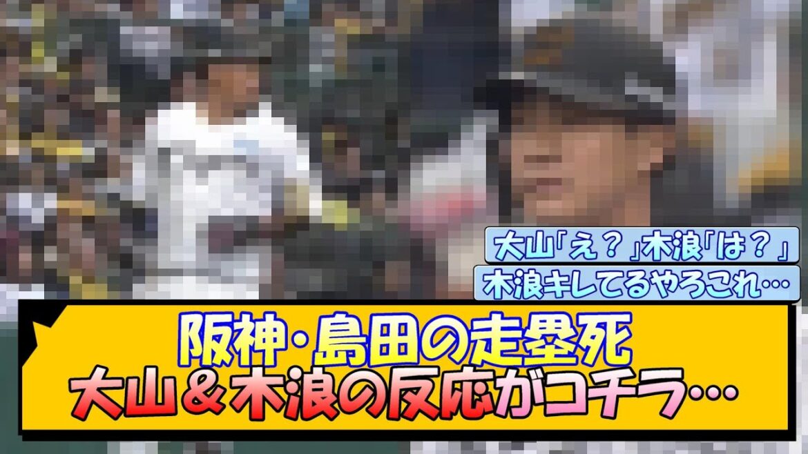 阪神・島田の走塁死 大山＆木浪の反応がコチラ…