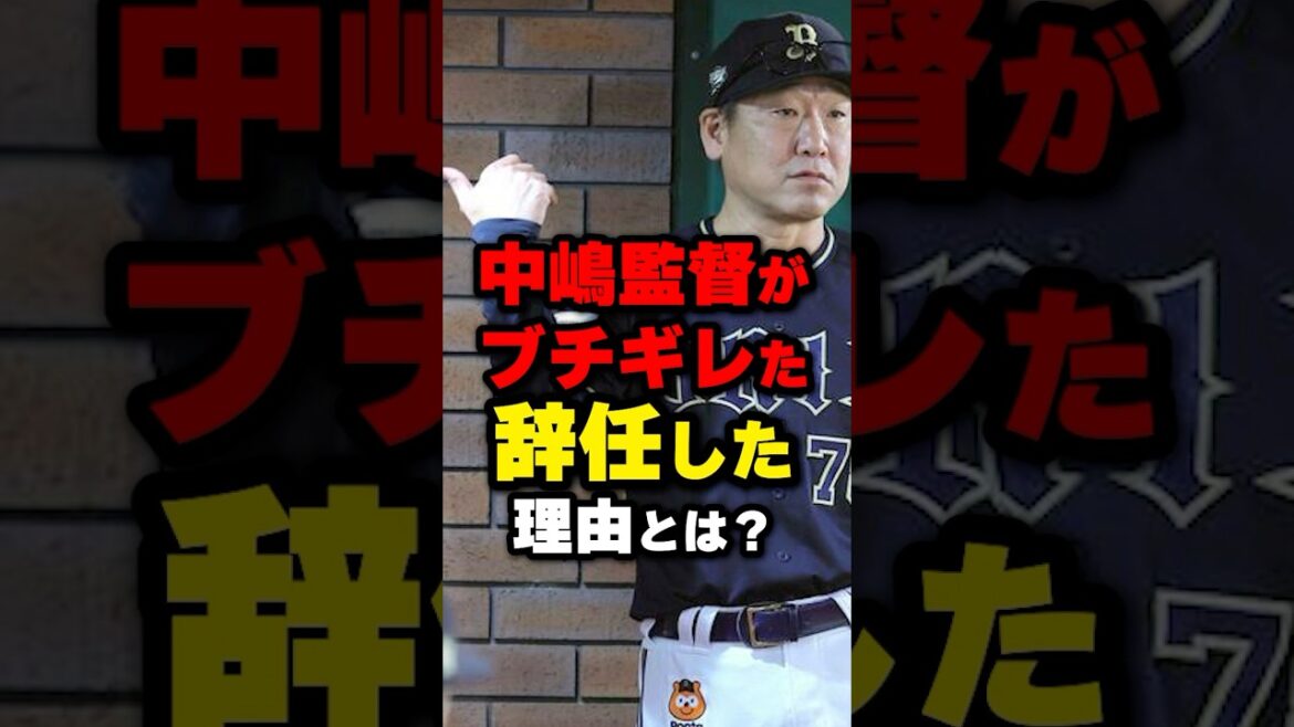 中嶋監督がブチギレた辞任した理由とは？#野球 #野球雑学 #野球ネタ