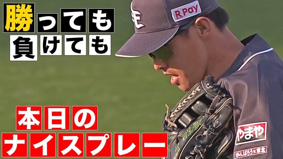 【勝っても】本日のナイスプレー【負けても】(2025年4月12日)