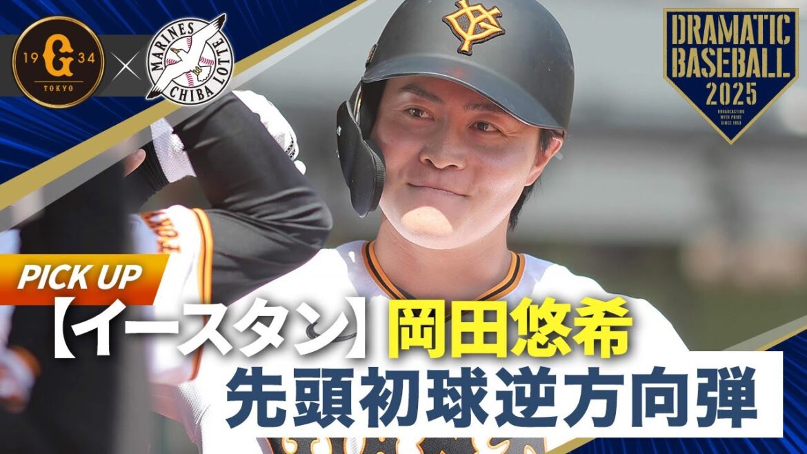 【イースタン】”岡田悠希” 先頭初球逆方向弾【巨人×ロッテ】 【イースタン】"岡田悠希" 先頭初球逆方向弾【巨人×ロッテ】