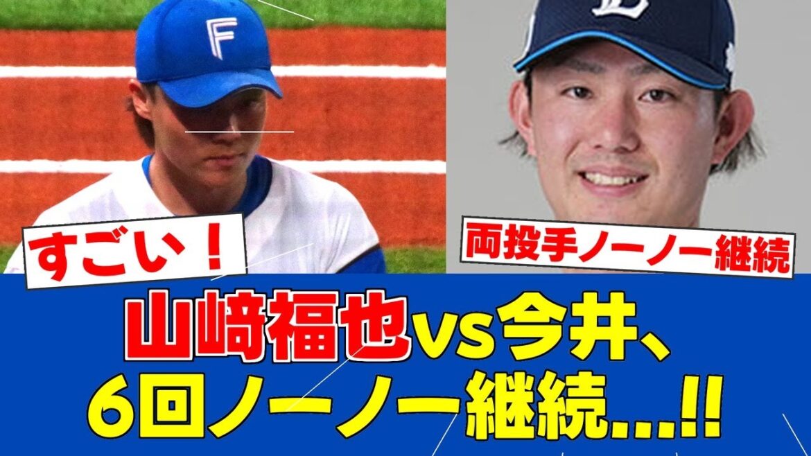 【壮絶投手戦】山﨑福也×今井達也 5回までノーノー継続の激闘！両雄相打つ投手戦【日ハムファンの反応】【F速報】