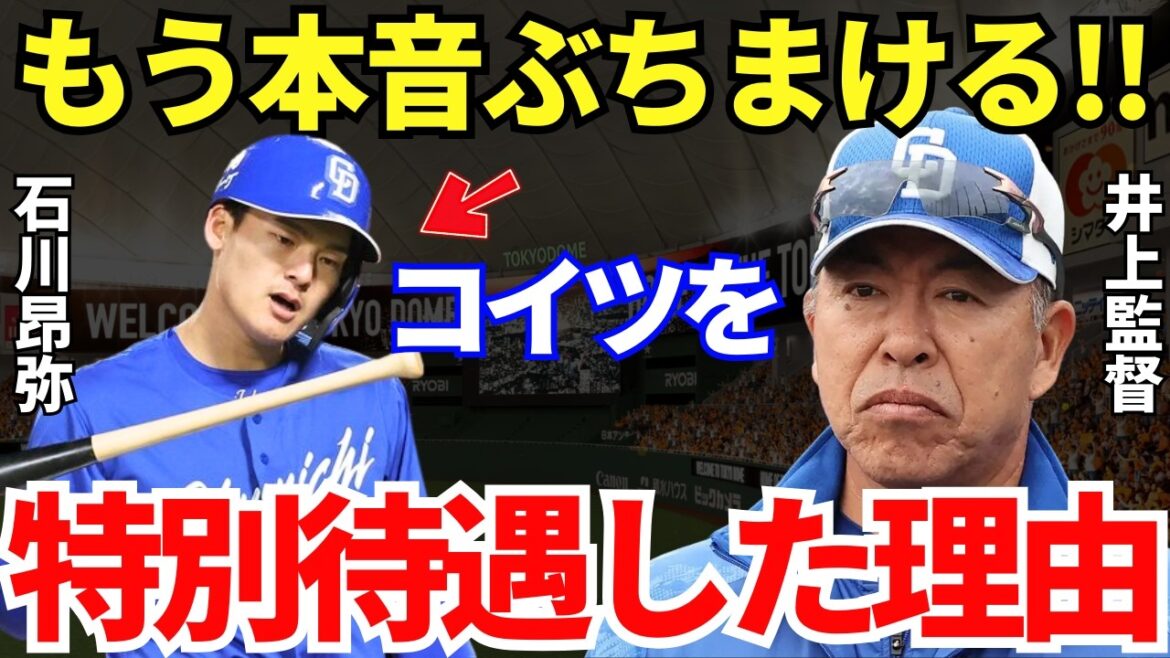 井上監督「高橋周平より石川を使うのは…」井上監督が語った石川昂弥が特別な理由が衝撃的すぎる…！