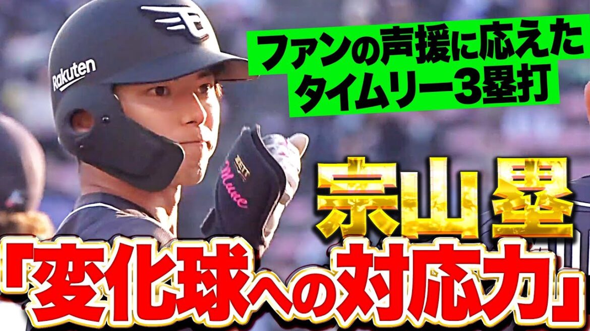 【声援に応える一打】宗山塁 『変化球への対応力を解説者も絶賛！最終回に一矢報いるタイムリー3塁打！』