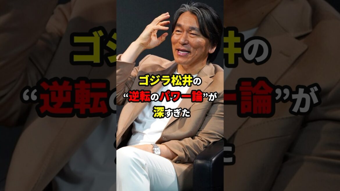 ゴジラのバッティング理論が深すぎる#shorts #野球 #雑学