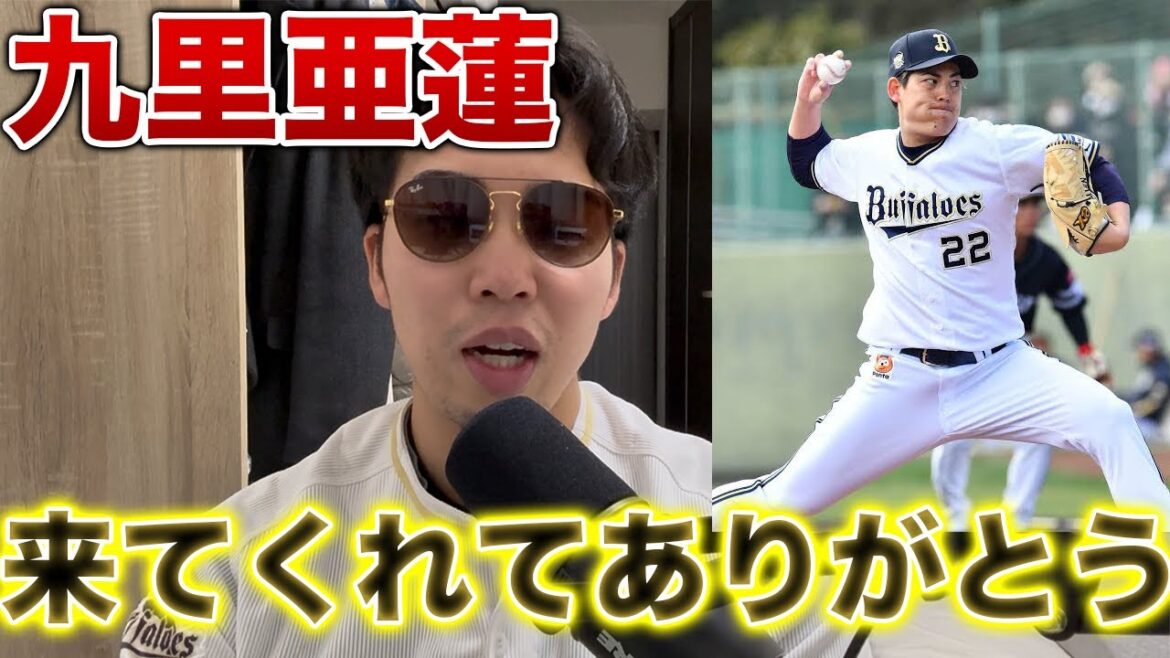 九里亜蓮８回無失点で偉大すぎるピッチング、オリックスビジター全勝