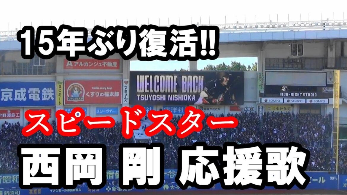 15年ぶり復活!! マリーンズ 西岡 剛 応援歌(スピードスター)　ライトスタンド応援風景