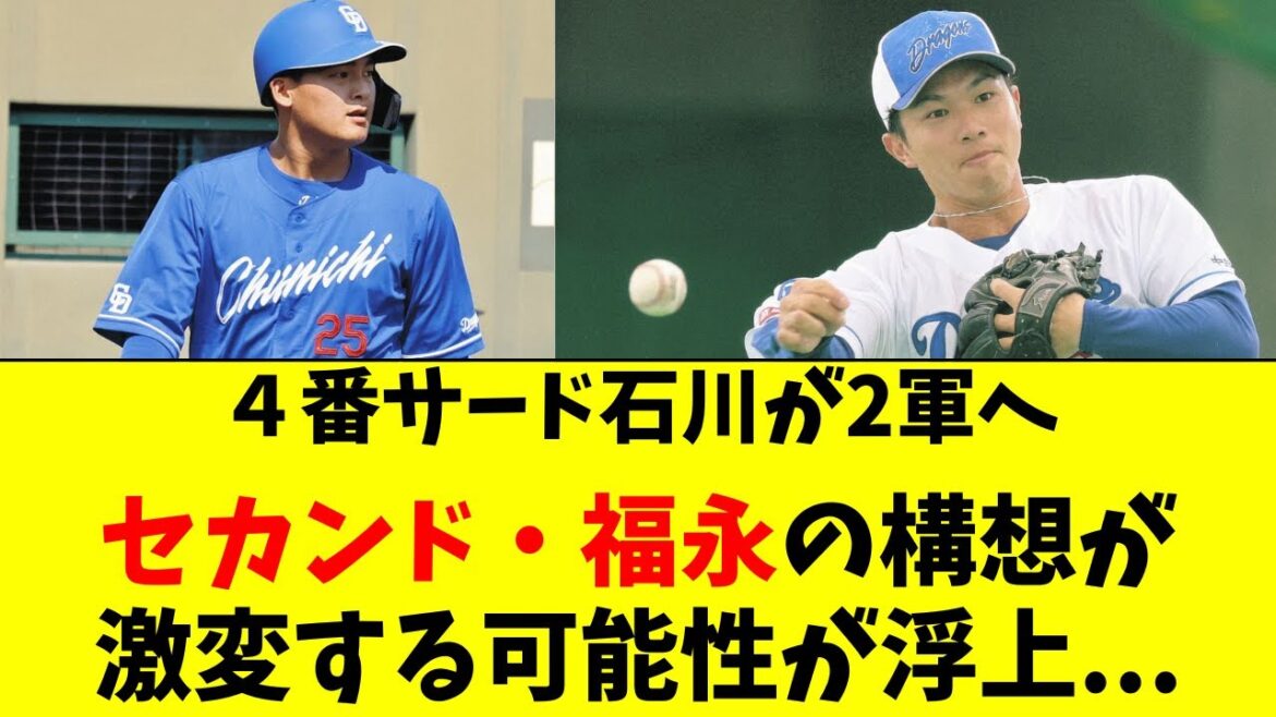 【中日】石川が2軍降格。セカンド福永の構想が激変の可能性