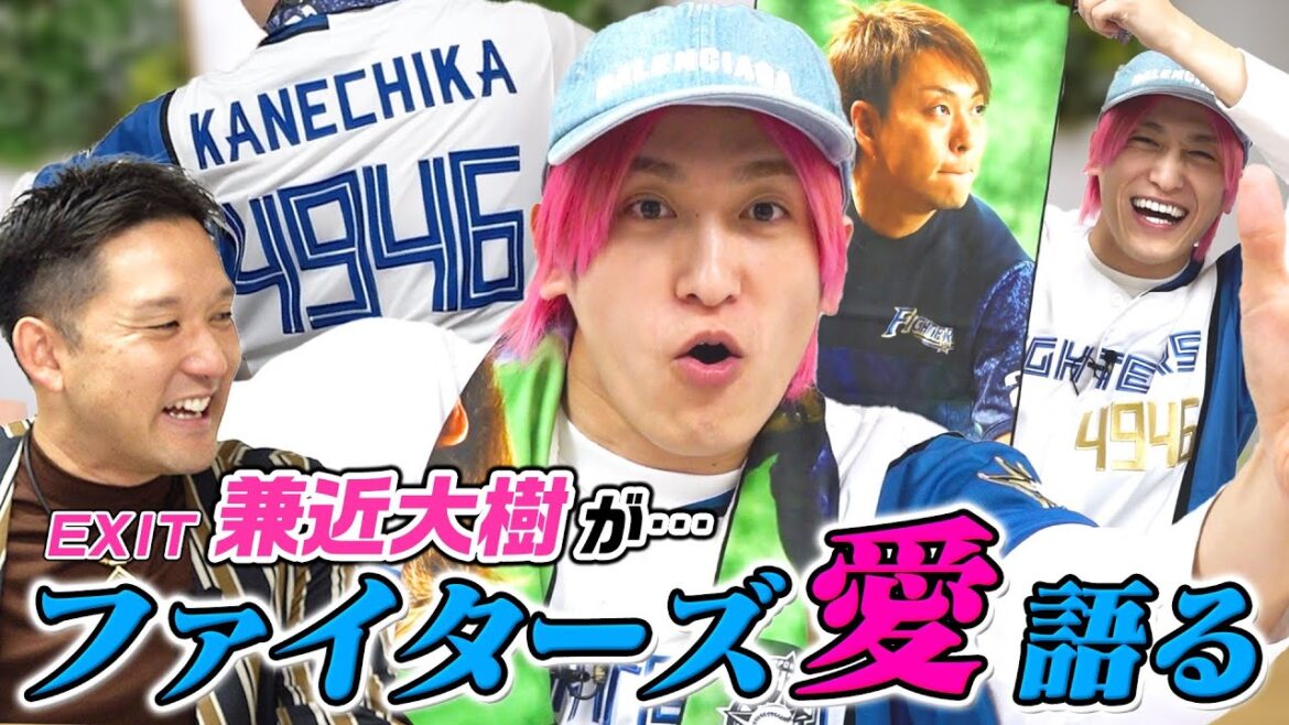 EXIT兼近大樹が登場！ 大のファイターズファンが考える"歴代ベストナイン" とは？