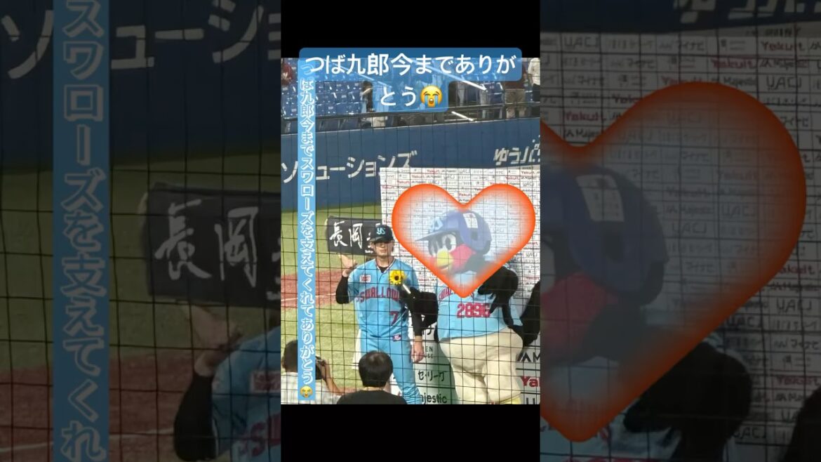 第二弾つば九郎今までありがとう😭#つば九郎 #shorts #長岡秀樹 #悲しい #ヤクルトスワローズ #今までありがとう #人気者