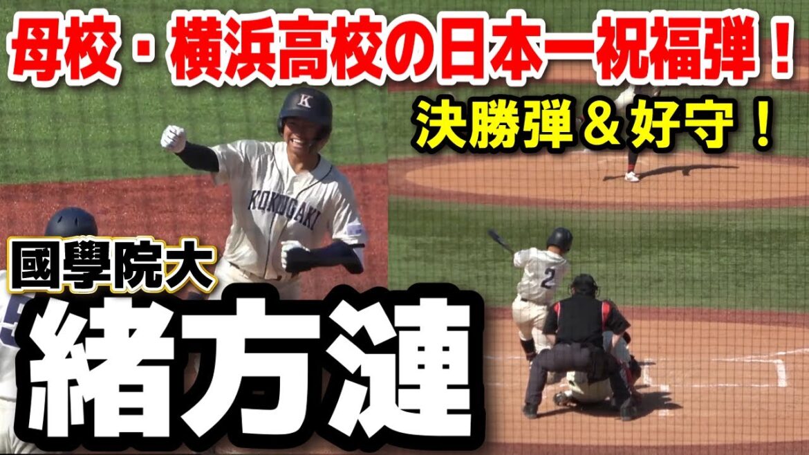 【攻守に躍動】國學院大學・緒方漣（横浜高校）決勝弾＆好守！母校・横浜高校の日本一祝福弾！国学院大 vs 日大　【東都大学野球 春季リーグ1部　１回戦・3回戦のプレー 】  明治神宮球場　戦国東都