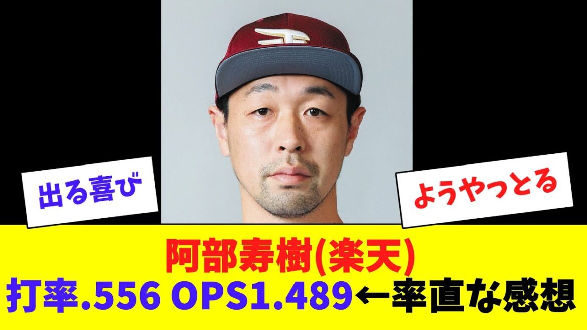 阿部寿樹（楽天）打率.556 OPS1.489←率直な感想