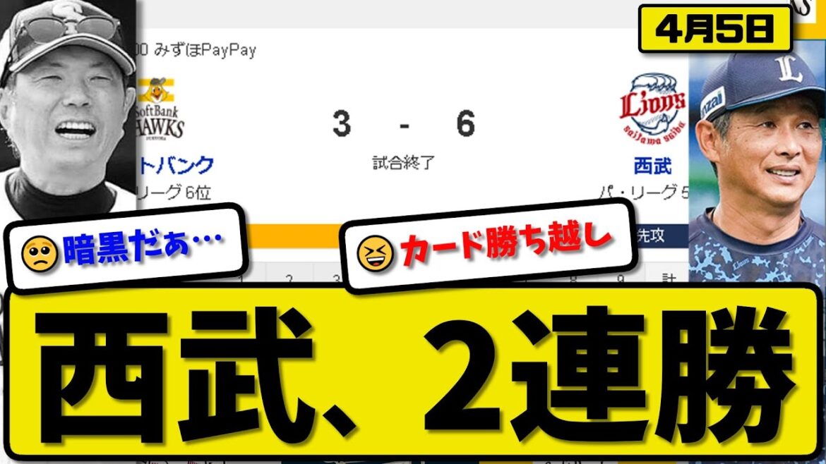 【5位vs6位】西武ライオンズがソフトバンクホークスに6-3で勝利…4月5日カード勝ち越し2連勝…先発隅田7回2失点…古賀&西川&セデーニョ&ネビン&源田が活躍【最新・反応集・なんJ・2ch】プロ野球