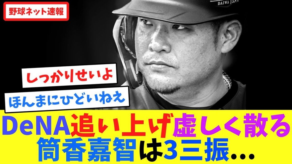 DeNA追い上げ虚しく散る、筒香嘉智は3三振...【ネット反応集】
