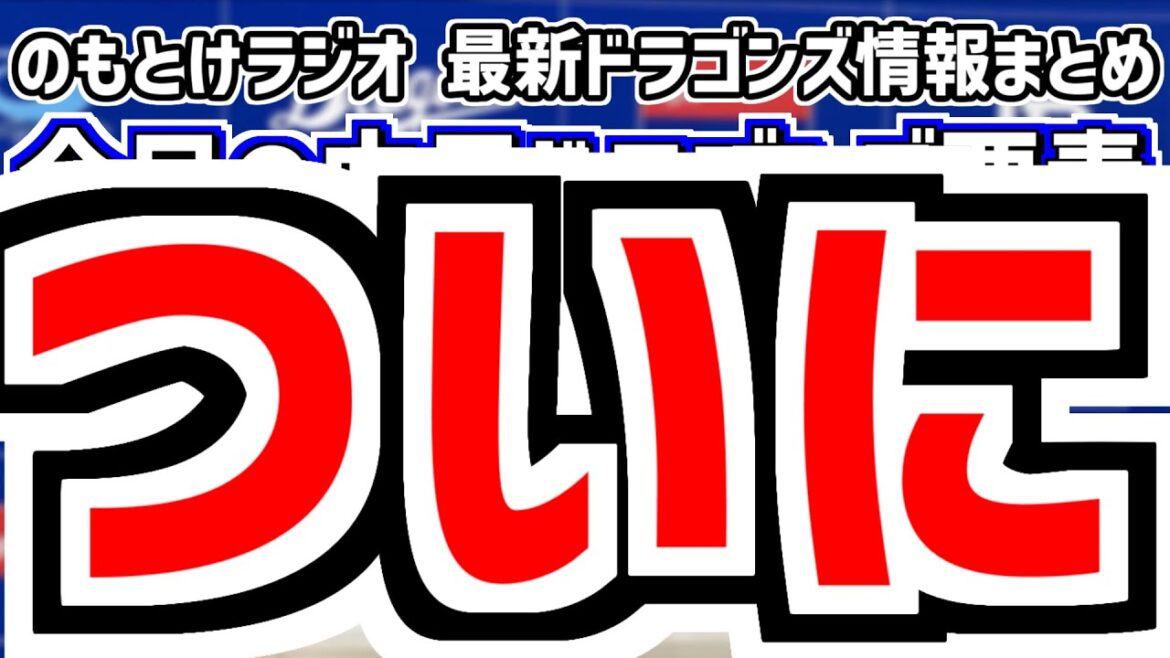 4月12日(土)　のもとけラジオ/今日の中日ドラゴンズ要素　ついに、甲子園勝利！松葉が好投！上林 細川 ボスラー！阪神戦、高橋周平1軍昇格 石川昂弥2軍降格 井上監督が語る、根尾 三浦 近藤ら好投2軍